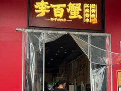 -李百蟹·江南蟹黄面·河景餐厅(夫子庙总店)