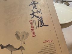 -贵州大厦贵州厅(樱花园西街店)