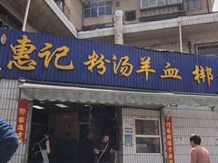 门面-惠记粉汤羊血梆梆肉(永松路店)