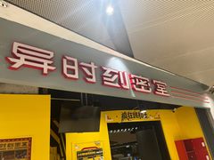 -Xcape异时刻密室逃脱(长风大悦城店)