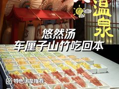 -悠然湯·汗蒸汤泉会馆