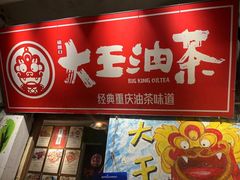 -大王油茶(磁器口店)