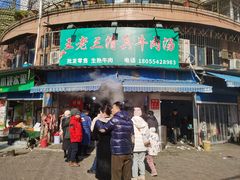 -王老三清真牛肉汤