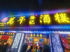 -万年酒楼(越秀南路店)