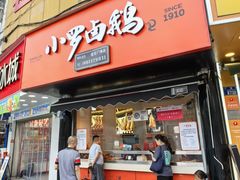 -小罗卤鹅(莲花广场店)