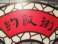 -华威约饭街