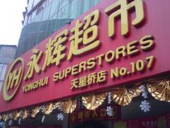 -永辉超市(回龙观店)