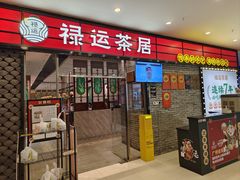 -禄运茶居·手工点心(猎德店)