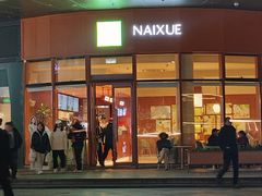 -奈雪的茶(益田假日世界店)