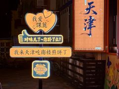 -南楼煎饼(南楼总店)