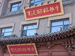 -紫泥369粗粮季(四牌楼店)