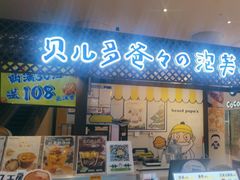 -贝儿多爸々の泡芙工房(嘉里汇店)
