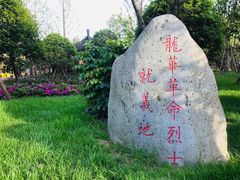 -上海市龙华烈士陵园