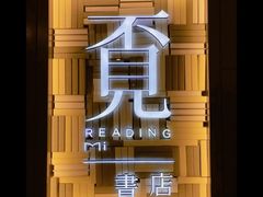 -覔书店(壹方城店)