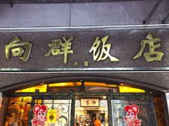门面-粤·向群饭店(龙津东路总店)