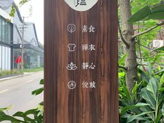 -禅蕴素食生活馆