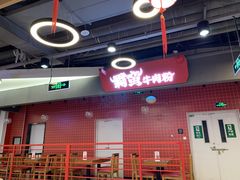 门面-霸蛮湖南菜·牛肉粉(荣京西街店)