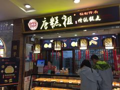 -唐糕祖(商业步行街店)