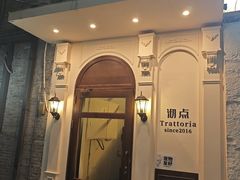 -沏点Trattoria意大利餐厅(新街口店)