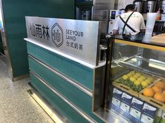 -仙雨林·奶茶鲜果茶(书院巷店)