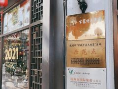 门面-皇饭儿·王润兴酒楼(河坊街店)