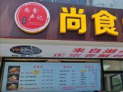 -尚食·卢记烧饼(十全街店)