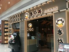 门面-本格丼·炭火烤肉饭(大悦路成都大悦城店)
