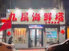 门面-九层海鲜塔(市南店)