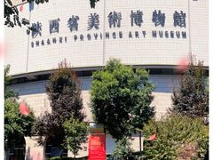 -陕西省美术博物馆