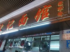 门面-汉记面馆(南华东路店)