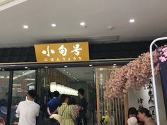 门面-小句号·精致料理(江南环球港店)