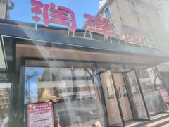 -润泽园饭庄(中山路店)