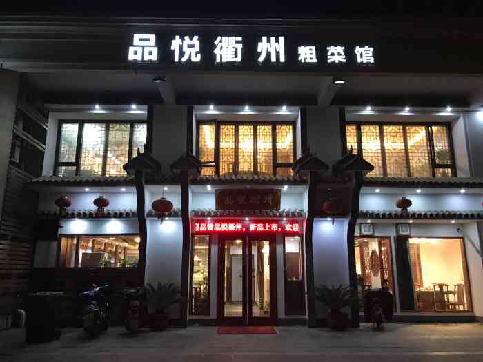 衢州最好的特色餐厅图片