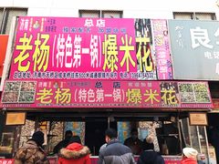 门面-正宗老杨特色爆米花(四棉店)