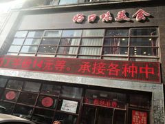 门面-好口味小吃楼·东北菜(太原南街店)