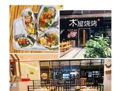 -木屋烧烤(龙湖天街店)