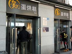 门面-贺记蛋烘糕(文庙西街店)