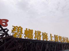 -北戴河碧螺塔海上酒吧公园