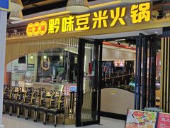 -四季喧黔味豆米火锅(万达广场店)