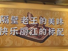 -隔壁老王·家常云南菜(花巷店)