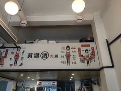 -黄潇洒老火锅(九眼桥宏济巷店)