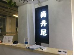 -尚·丹尼Hair