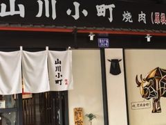 -山川小町·极番烧肉(新地假日广场店)