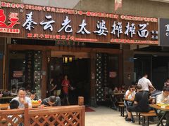 -秦云老太婆摊摊面(全国总店)