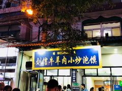 门面-刘信牛羊肉小炒泡馍(回民街店)