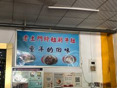 -玲玲涮牛肚(土门坊店)