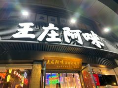 -王庄阿咪海鲜大排档(象园店)