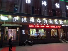 门面-伊穆祥牛肉面总店·清真