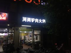 门面-河间驴肉火烧(紫金港店)