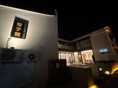 -枣子树·素食餐厅(普陀山店)